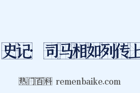 史记·司马相如列传上是什么意思的图片